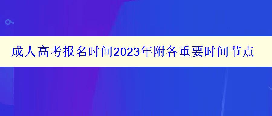 成人高考报名时间2023年附各重要时间节点