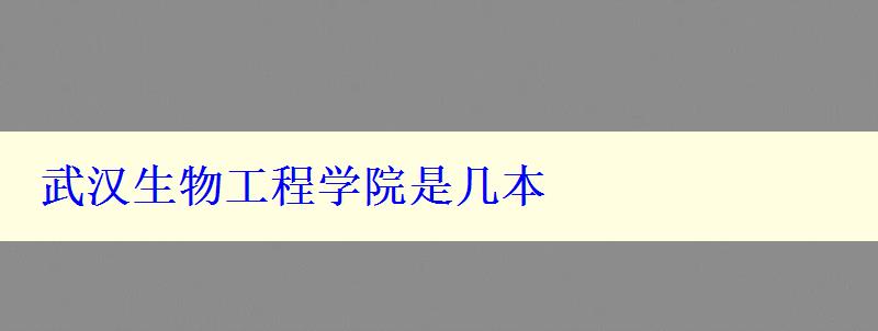 武汉生物工程学院是几本