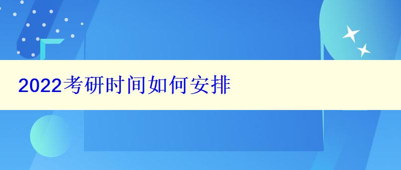 2024考研時間如何安排