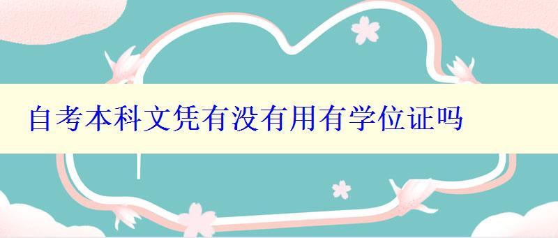 自考本科文凭有没有用有学位证吗