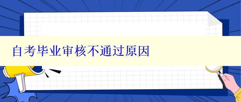 自考毕业审核不通过原因