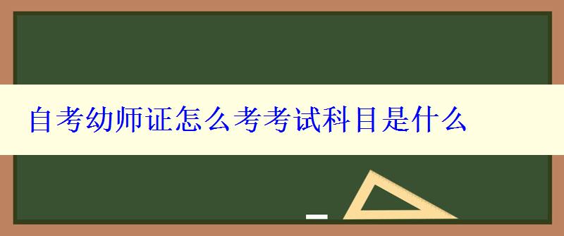 自考幼師證怎么考考試科目是什么