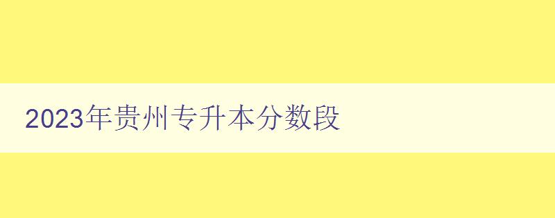 2023年贵州专升本分数段