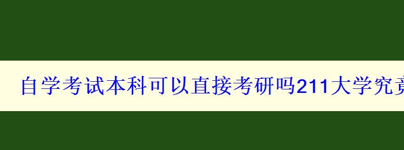 自学考试本科可以直接考研吗211大学究竟有多难