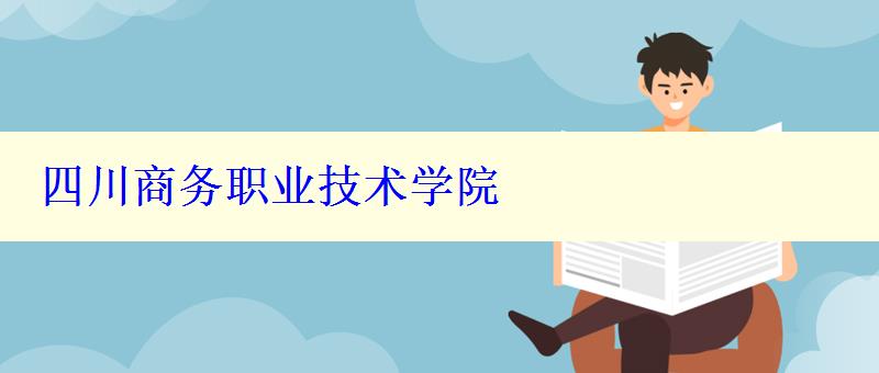 四川商务职业技术学院