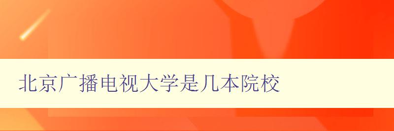 北京广播电视大学是几本院校