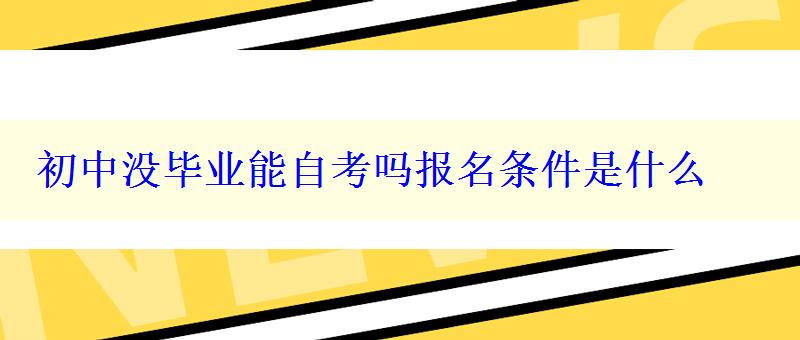 初中没毕业能自考吗报名条件是什么