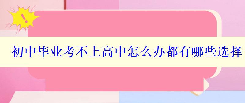 初中毕业考不上高中怎么办都有哪些选择