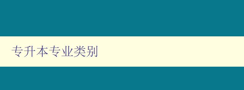 专升本专业类别 选择专升本专业应该注意的事项