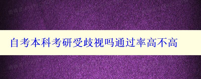 自考本科考研受歧视吗通过率高不高