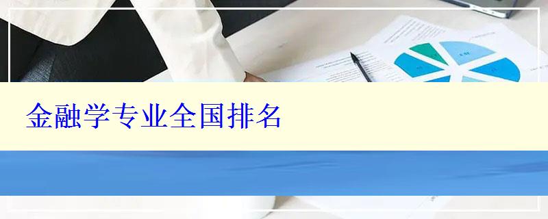 金融学专业全国排名