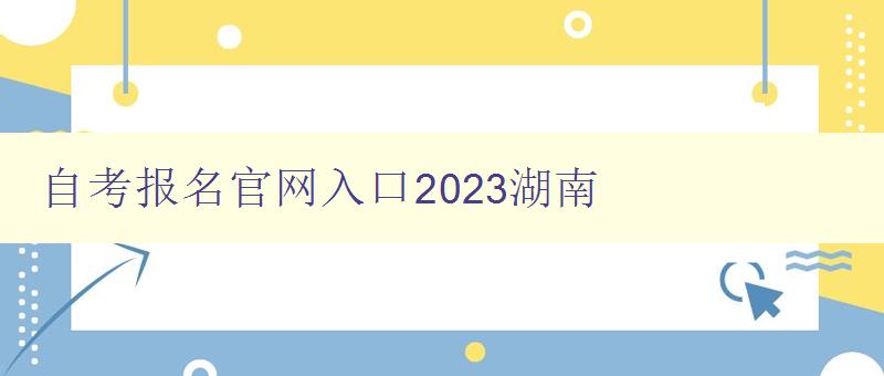 自考报名官网入口2023湖南