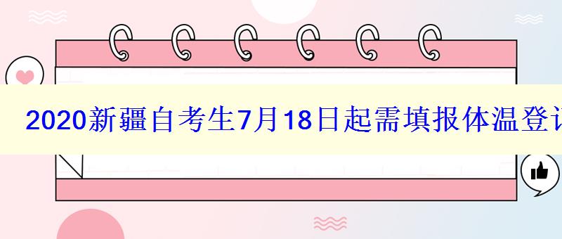 2024新疆自考生7月18日起需填報體溫登記表