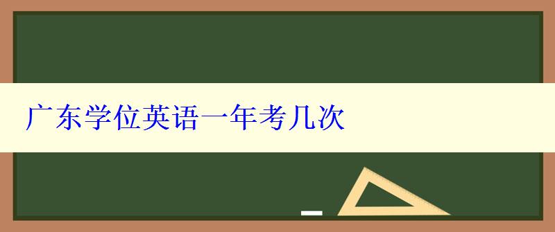 广东学位英语一年考几次