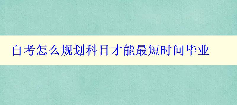 自考怎么规划科目才能最短时间毕业