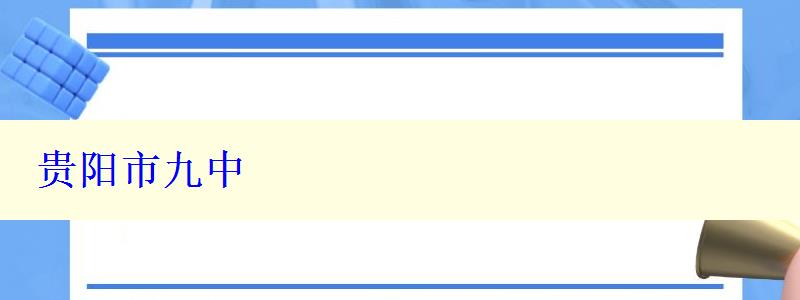 貴陽(yáng)市九中