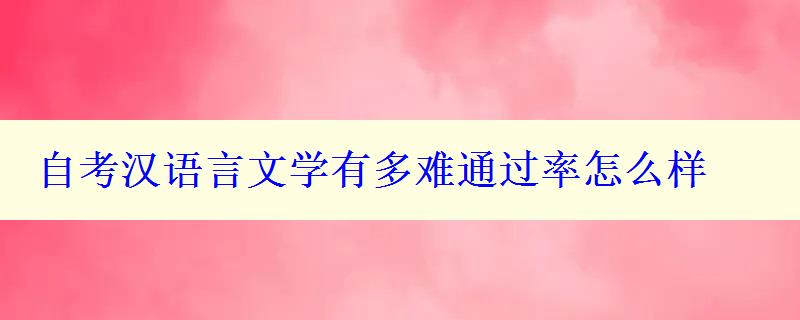 自考漢語言文學有多難通過率怎么樣