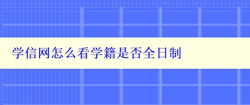 学信网怎么看学籍是否全日制