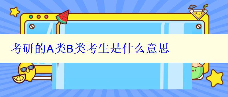 考研的A类B类考生是什么意思