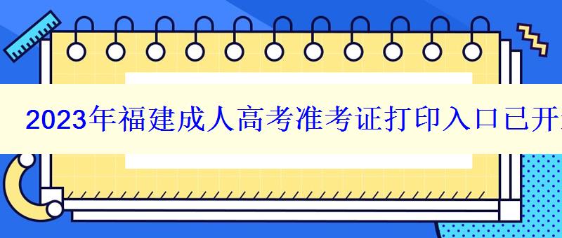 2024年福建成人高考准考证打印入口已开通