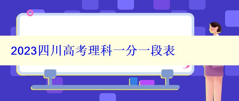 2024四川高考理科一分一段表