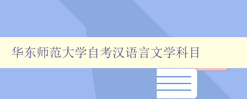 华东师范大学自考汉语言文学科目 备考指南及考试要点