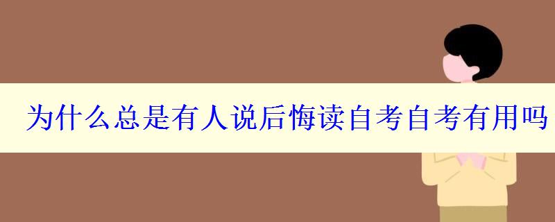 為什么總是有人說后悔讀自考自考有用嗎