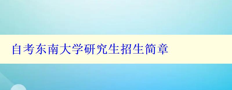 自考東南大學(xué)研究生招生簡(jiǎn)章