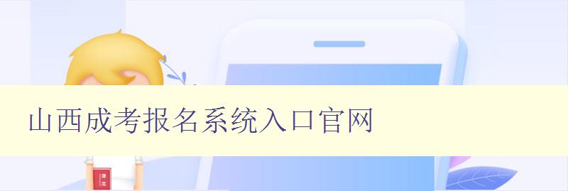 山西成考报名系统入口官网