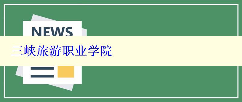 三峽旅游職業(yè)學(xué)院