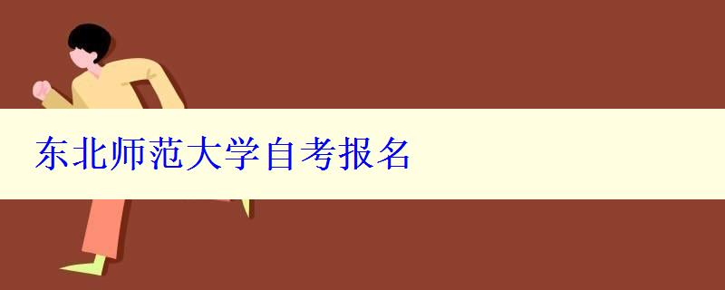 东北师范大学自考报名