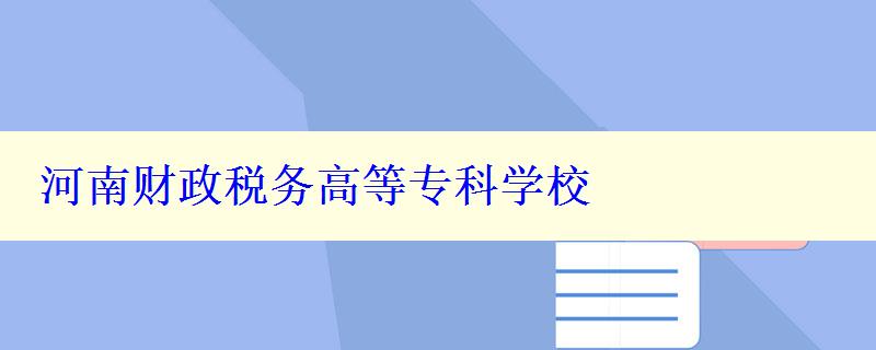 河南财政税务高等专科学校