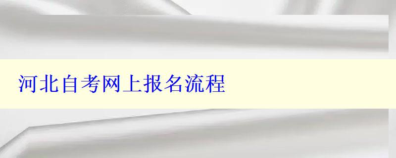 河北自考网上报名流程