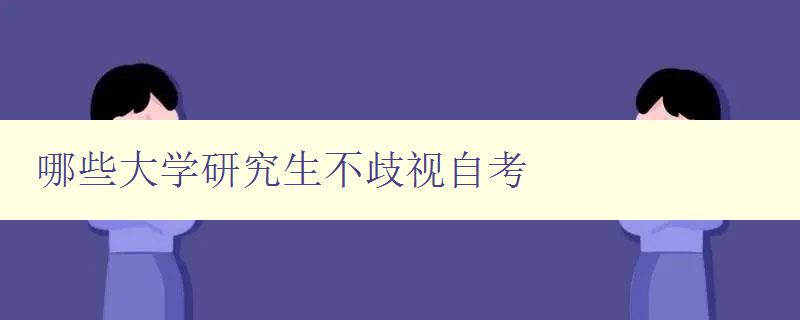 哪些大学研究生不歧视自考