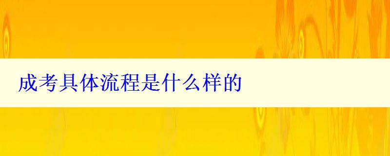 成考具体流程是什么样的