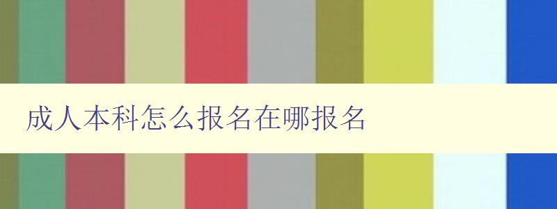 成人本科怎么报名在哪报名