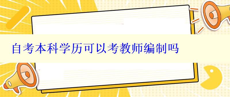 自考本科学历可以考教师编制吗