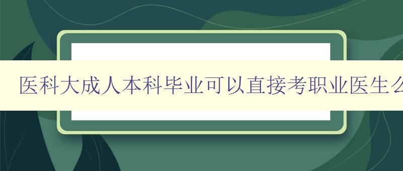 医科大成人本科毕业可以直接考职业医生么