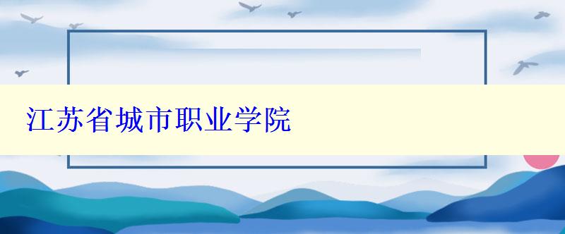 江苏省城市职业学院