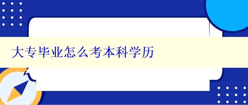 大專畢業(yè)怎么考本科學(xué)歷