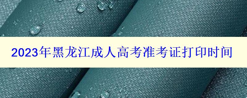 2024年黑龙江成人高考准考证打印时间