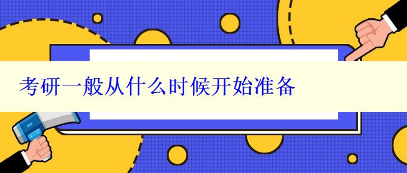 考研一般从什么时候开始准备