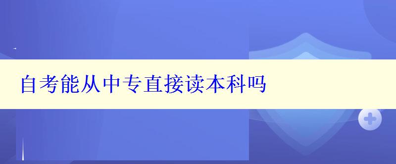 自考能從中專直接讀本科嗎