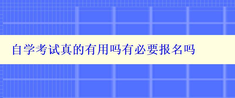 自學(xué)考試真的有用嗎有必要報(bào)名嗎