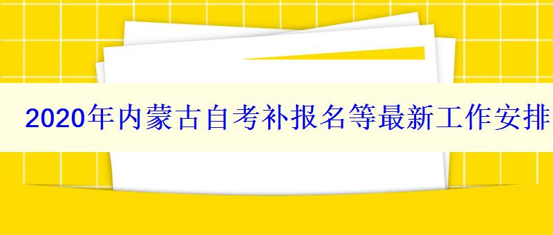 2024年内蒙古自考补报名等最新工作安排