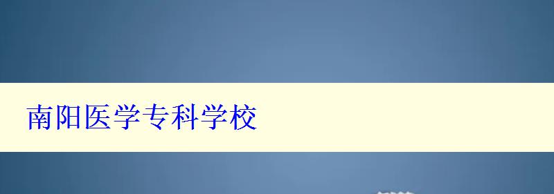 南阳医学专科学校