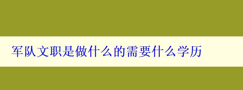 軍隊(duì)文職是做什么的需要什么學(xué)歷