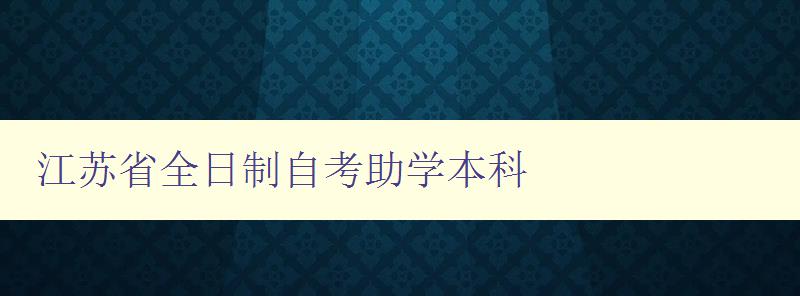 江苏省全日制自考助学本科