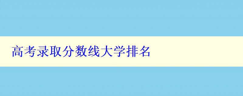 高考录取分数线大学排名