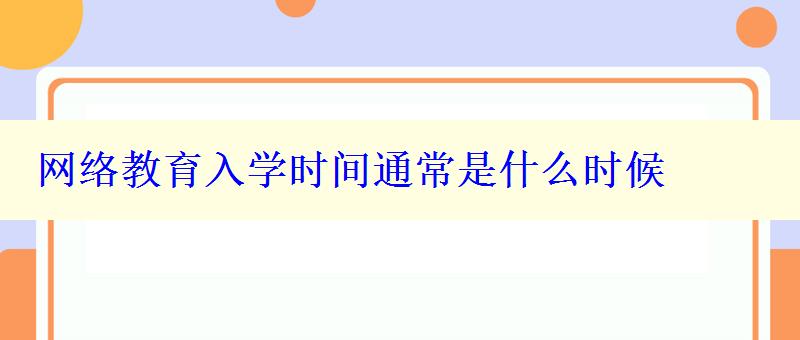 网络教育入学时间通常是什么时候